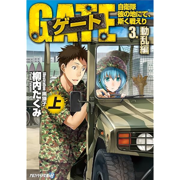 小説　ゲート Amazon.co.jp: ゲート―自衛隊 彼の地にて、斯く戦えり〈1〉接触